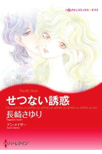 楽天kobo電子書籍ストア せつない誘惑 長崎 さゆり 楽天kobo電子書籍ストア せつない誘惑 長崎 さゆり